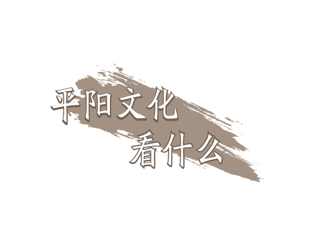 ƽ��Ļ���ʲô��حƽꖌW�y��ƽꖚvʷ�Ļ��ĺ��Ę��R