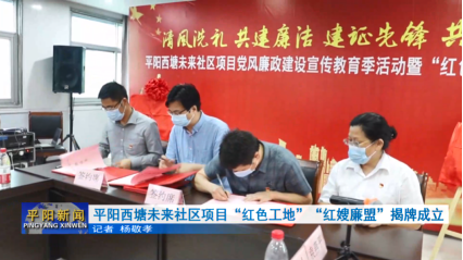 平陽西塘未來社區(qū)項(xiàng)目“紅色工地”“紅嫂廉盟”揭牌成立