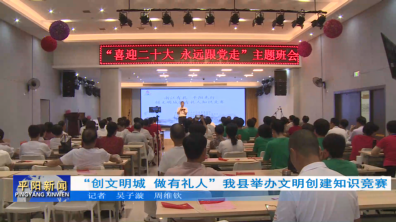 “創(chuàng)文明城 做有禮人”我縣舉辦文明創(chuàng)建知識競賽