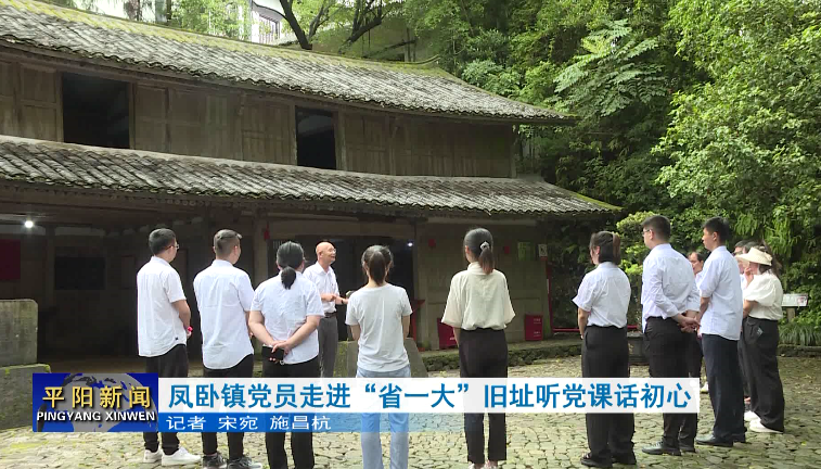 鳳臥鎮(zhèn)黨員走進(jìn)“省一大”舊址聽黨課話初心