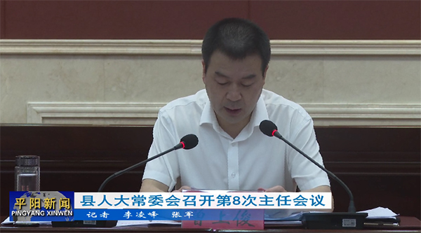 縣人大常委會召開第8次主任會議