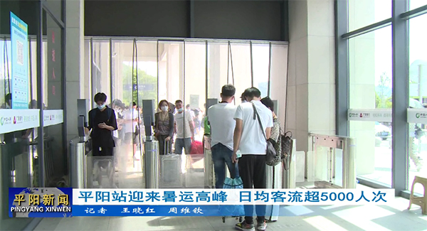 平陽站迎來暑運高峰 日均客流超5000人次